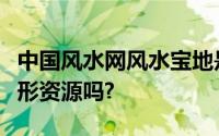 中国风水网风水宝地是有缘人生最有价值的无形资源吗?