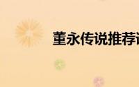 董永传说推荐语（董永传说）