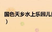 国色天乡水上乐园儿童票（国色天乡水上乐园）