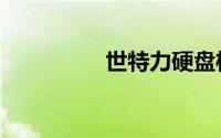 世特力硬盘柜（世特力）