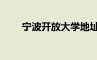 宁波开放大学地址（宁波开放大学）