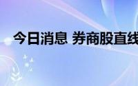 今日消息 券商股直线拉升，山西证券涨停