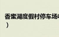香蜜湖度假村停车场收费标准（香蜜湖度假村）