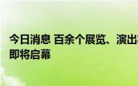 今日消息 百余个展览、演出将登陆，上海首个城市级艺术季即将启幕