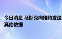 今日消息 马斯克向推特发送终止收购函，并强调终止协议的其他依据