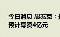 今日消息 思泰克：拟冲刺创业板IPO上市，预计募资4亿元