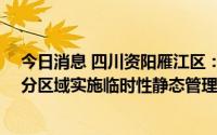 今日消息 四川资阳雁江区：8月30日6时至9月2日6时，部分区域实施临时性静态管理