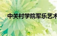 中关村学院军乐艺术分院（中关村学院）