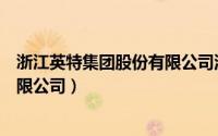 浙江英特集团股份有限公司流向查询（浙江英特集团股份有限公司）