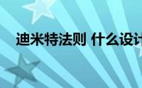 迪米特法则 什么设计模式（迪米特法则）