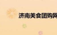 济南美食团购网（济南饭团网）