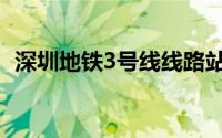 深圳地铁3号线线路站点（深圳地铁3号线）