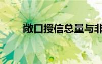 敞口授信总量与非敞口（敞口授信）