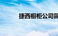 捷西橱柜公司简介（捷西橱柜）