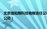 北京信和翔科技有限责任公司（北京翔意信科数码科技有限公司）