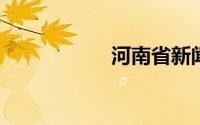 河南省新闻出版学校