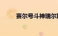 赛尔号斗神瑞尔斯（斗神瑞尔斯）