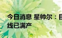 今日消息 星帅尔：目前子公司富乐新能源产线已满产