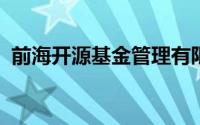 前海开源基金管理有限公司是公募还是私募