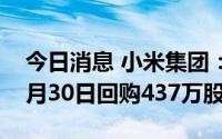 今日消息 小米集团：耗资约4962万港元于8月30日回购437万股