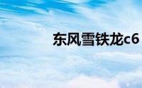 东风雪铁龙c6（东风雪铁龙）