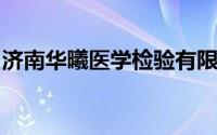 济南华曦医学检验有限公司核酸检测报告查询