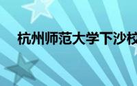 杭州师范大学下沙校区（杭州师范大学）
