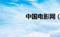 中国电影网（搜狐电影网）