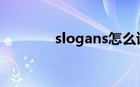 slogans怎么读（Slogans）