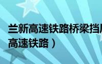 兰新高速铁路桥梁挡风结构挡风板设计（兰新高速铁路）