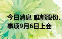 今日消息 唯都股份、致善生物、盟固利首发事项9月6日上会
