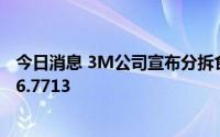 今日消息 3M公司宣布分拆食品安全业务的股份交换比率为6.7713