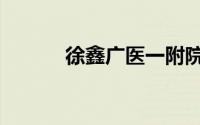 徐鑫广医一附院（广医一附院）