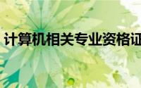 计算机相关专业资格证书（计算机相关专业）
