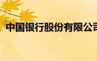 中国银行股份有限公司湖南省分行个贷清收