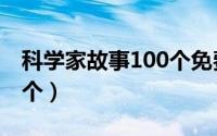 科学家故事100个免费阅读（科学家故事100个）
