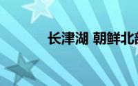 长津湖 朝鲜北部咸镜南道湖泊