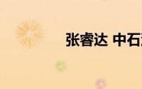 张睿达 中石油（张睿达）