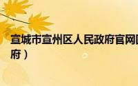 宣城市宣州区人民政府官网回家申报（宣城市宣州区人民政府）