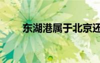 东湖港属于北京还是河北（东湖港）