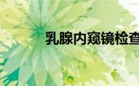 乳腺内窥镜检查（内窥镜检查）