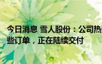 今日消息 雪人股份：公司热泵产品已经在欧洲市场取得了一些订单，正在陆续交付