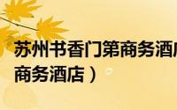 苏州书香门第商务酒店在哪里（苏州书香门第商务酒店）