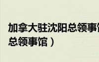 加拿大驻沈阳总领事馆（美利坚合众国驻沈阳总领事馆）