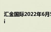 汇金国际2022年6月5官网最火 Inurl:baolilai