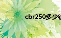 cbr250多少钱（CBR250）