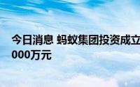 今日消息 蚂蚁集团投资成立人力资源管理公司，注册资本1000万元