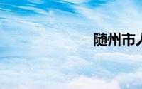 随州市人民政府