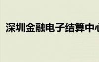 深圳金融电子结算中心有限公司是什么单位