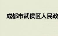 成都市武侯区人民政府政务服务中心地址